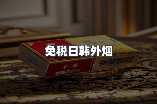 免税日韩外烟