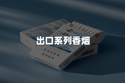 出口系列香烟