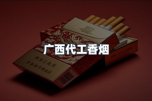 广西代工香烟